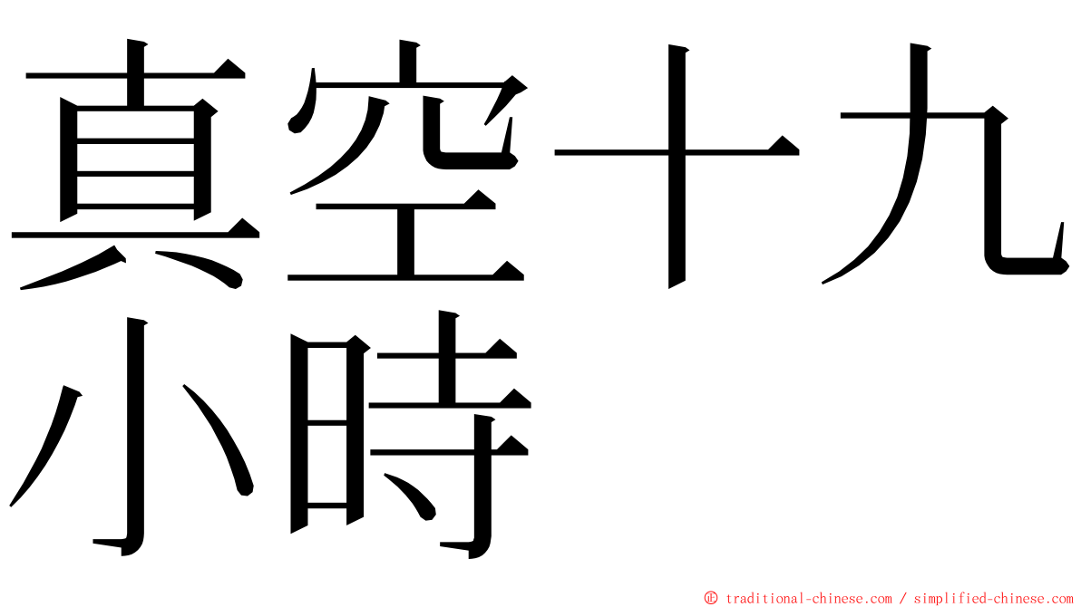 真空十九小時 ming font