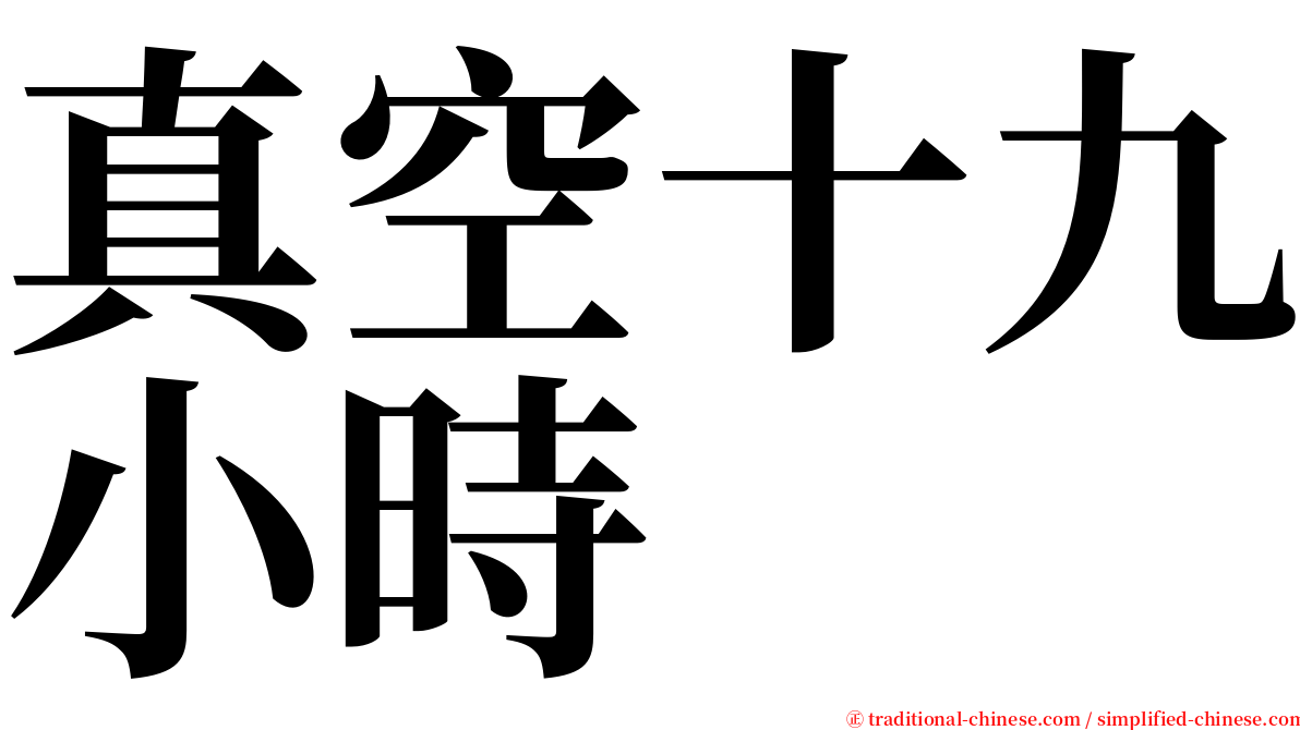 真空十九小時 serif font