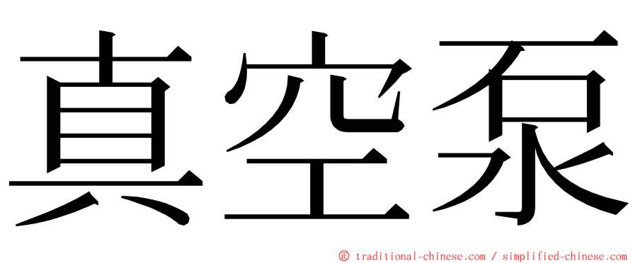 真空泵 ming font