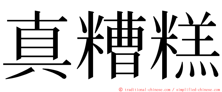 真糟糕 ming font