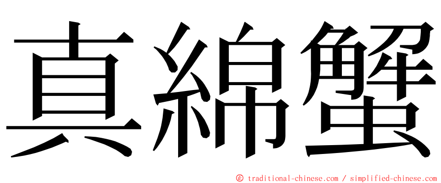 真綿蟹 ming font