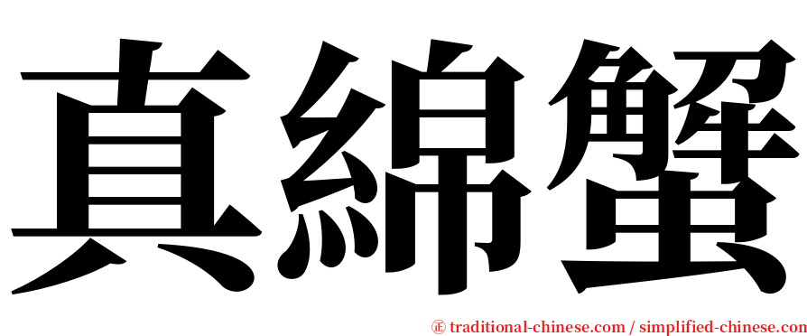 真綿蟹 serif font