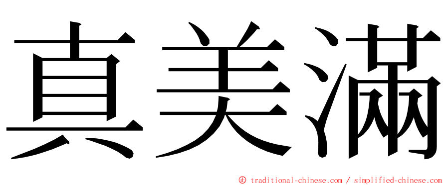 真美滿 ming font