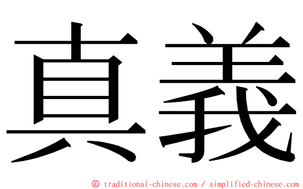 真義 ming font