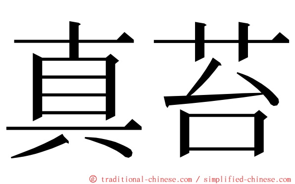 真苔 ming font