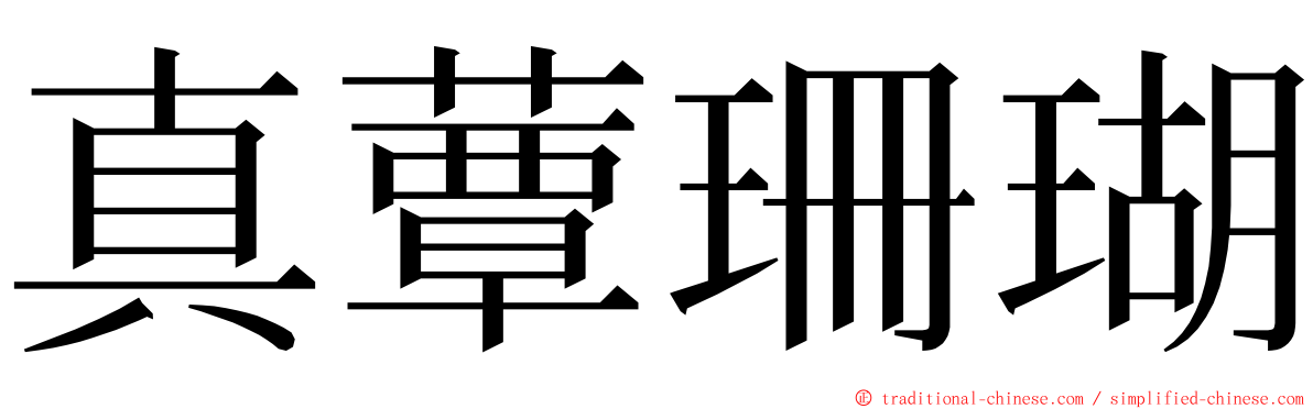 真蕈珊瑚 ming font