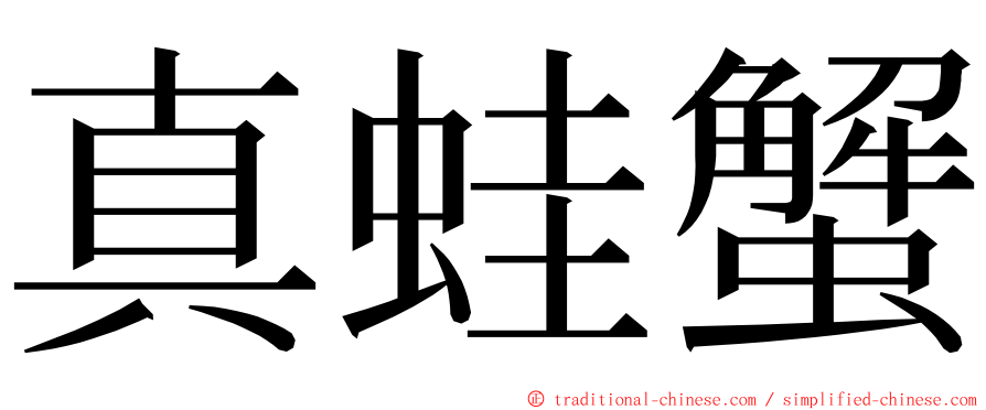 真蛙蟹 ming font