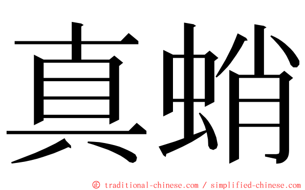 真蛸 ming font