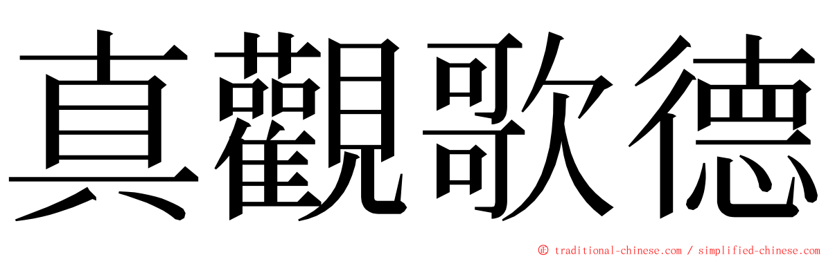 真觀歌德 ming font