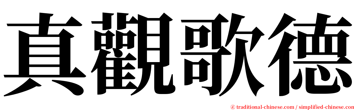 真觀歌德 serif font