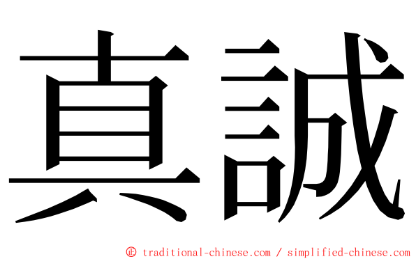 真誠 ming font