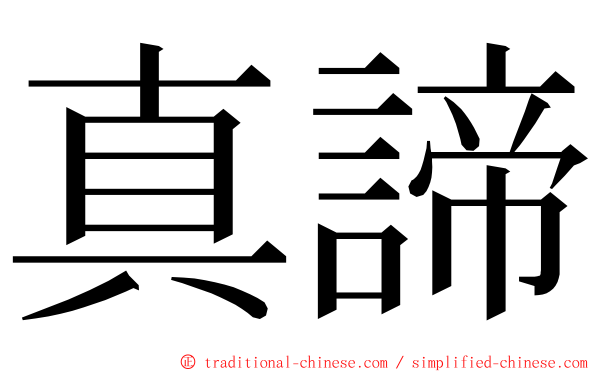 真諦 ming font