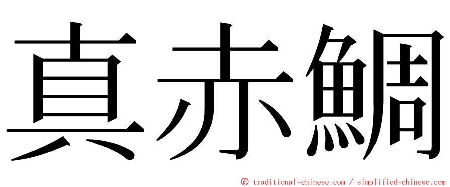 真赤鯛 ming font