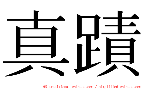 真蹟 ming font