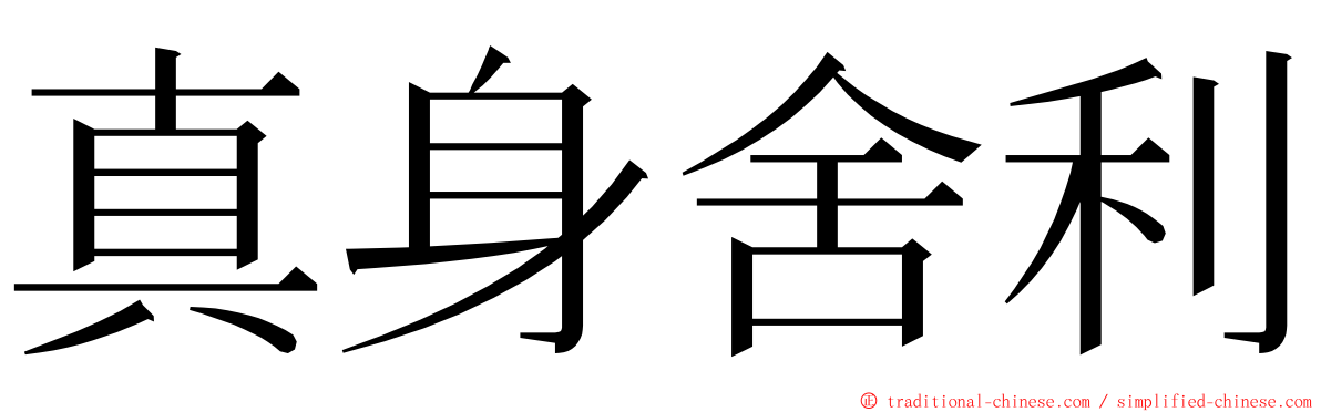 真身舍利 ming font