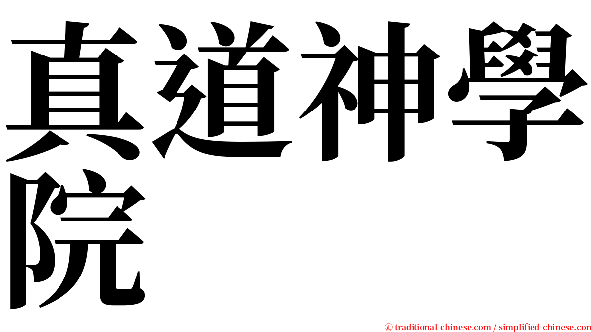 真道神學院 serif font