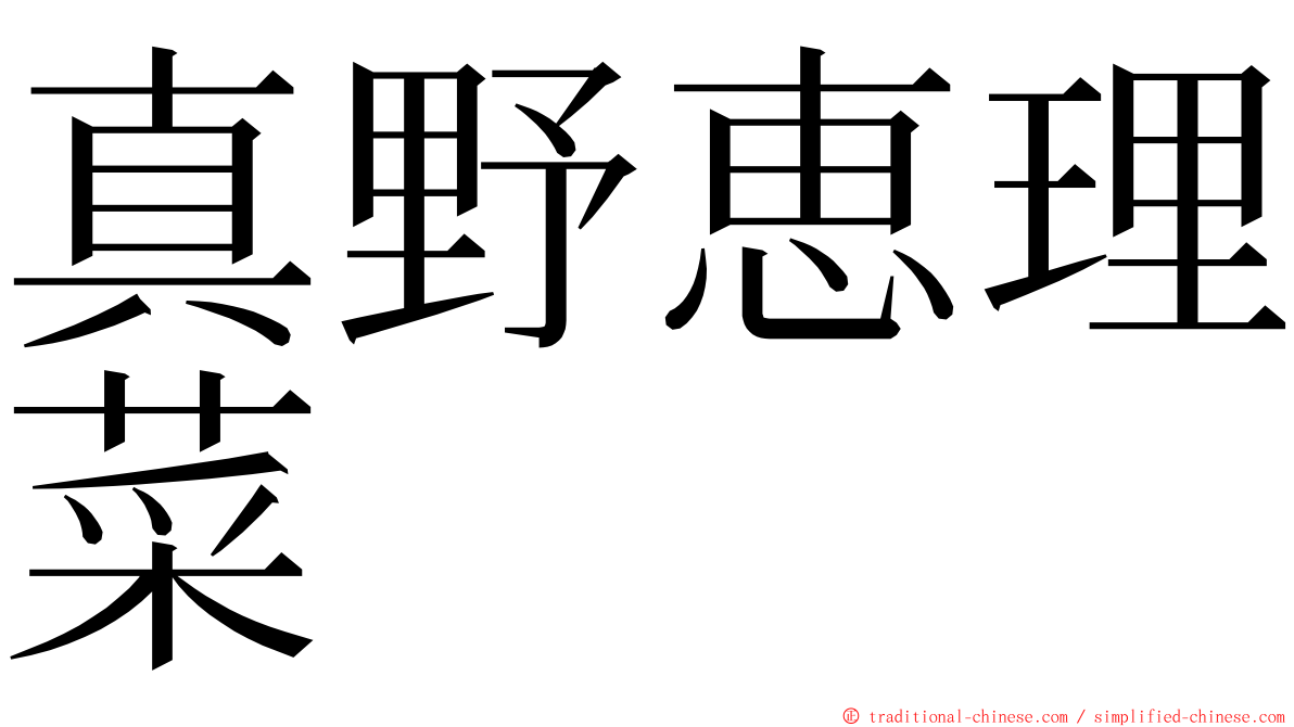 真野恵理菜 ming font