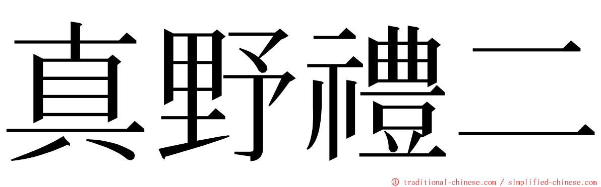 真野禮二 ming font