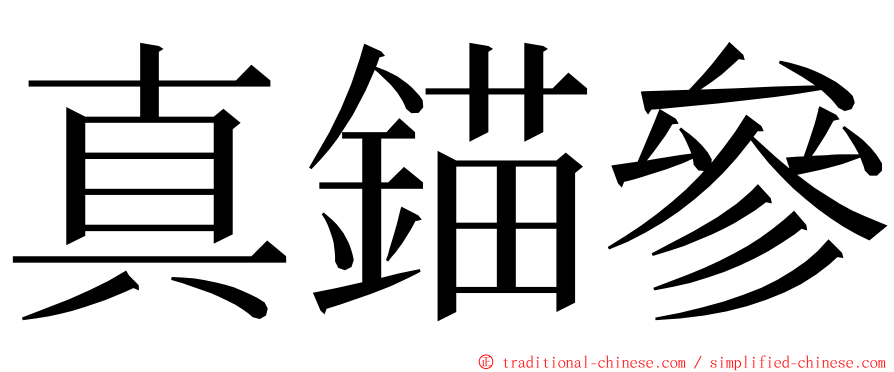 真錨參 ming font