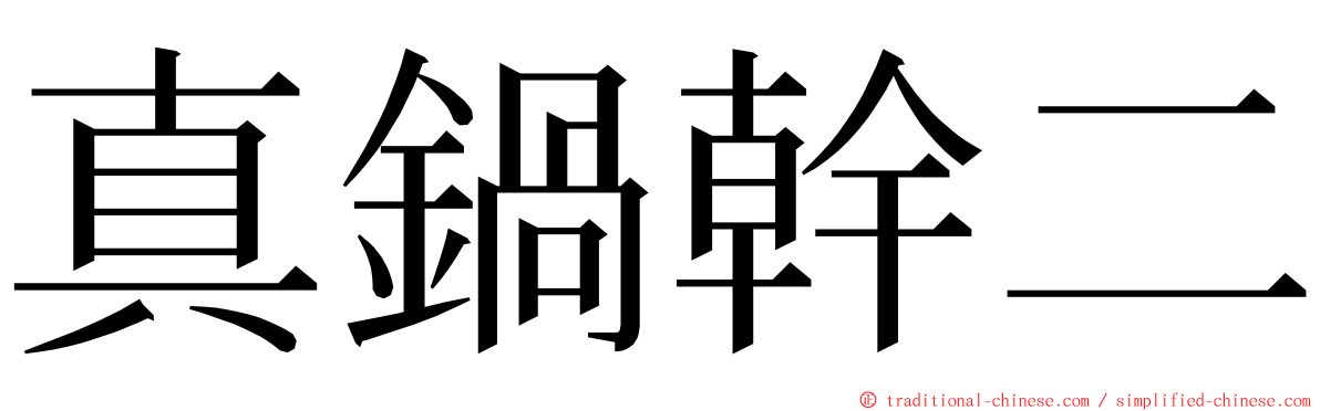 真鍋幹二 ming font