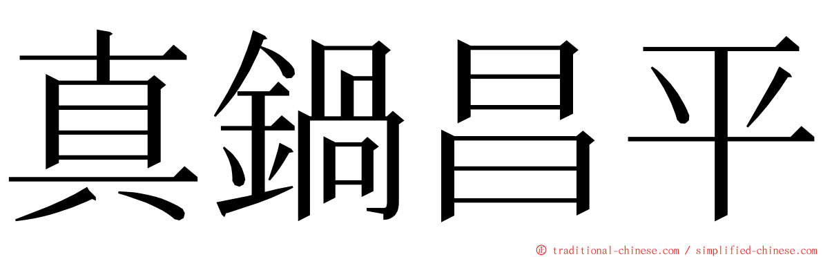 真鍋昌平 ming font