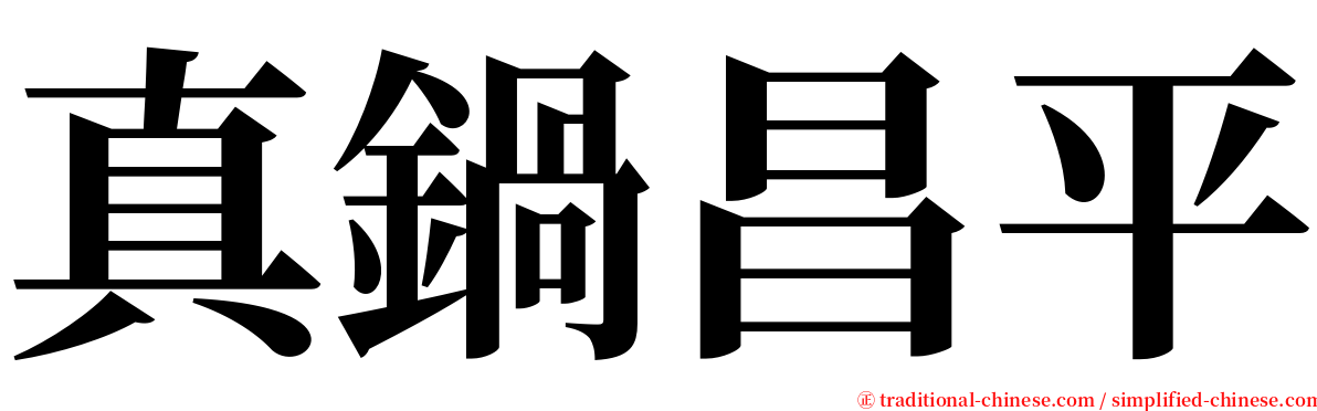 真鍋昌平 serif font