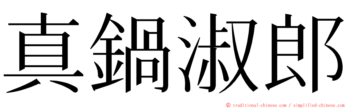 真鍋淑郎 ming font