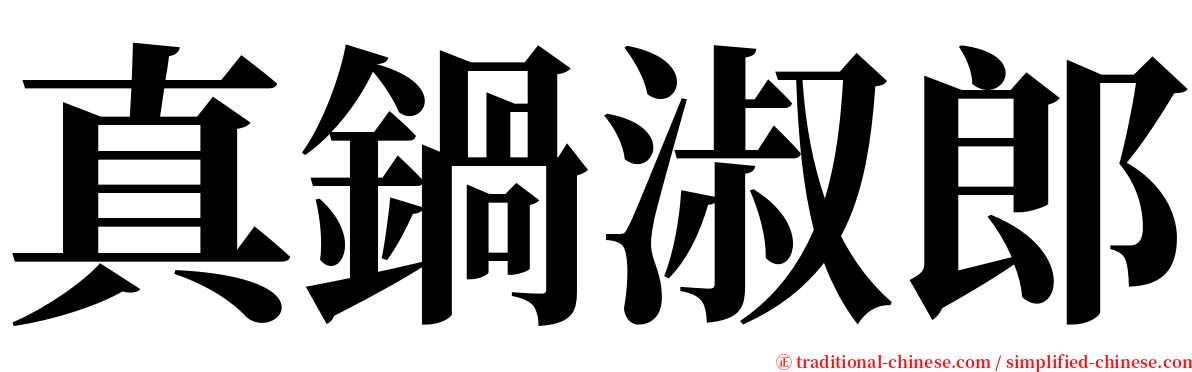 真鍋淑郎 serif font