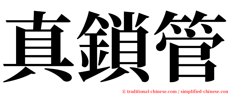 真鎖管 serif font