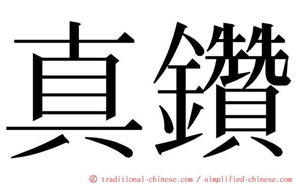 真鑽 ming font