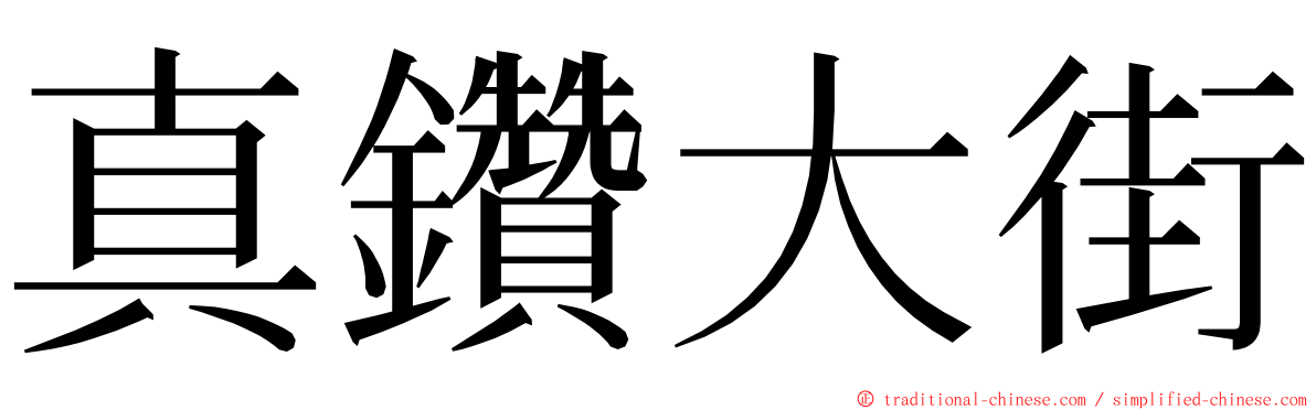 真鑽大街 ming font