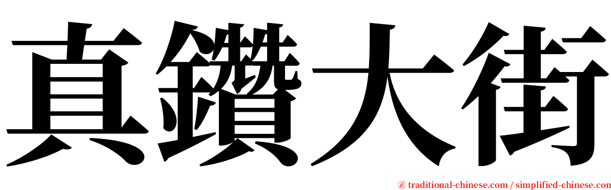 真鑽大街 serif font