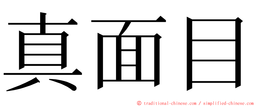 真面目 ming font