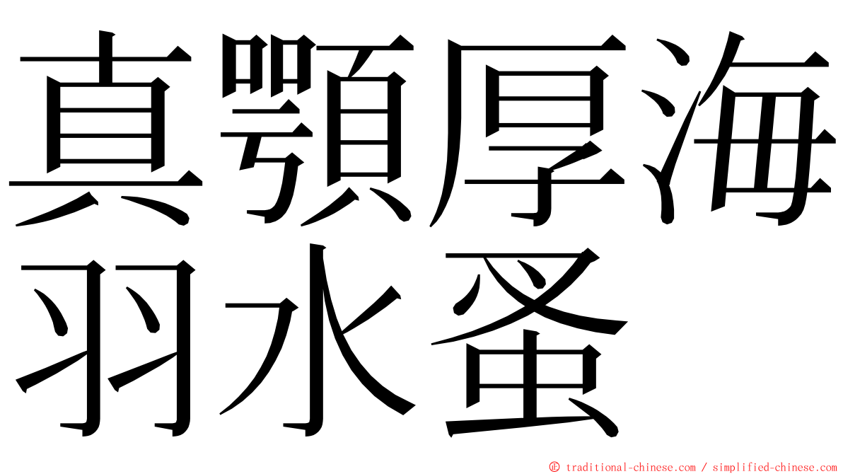 真顎厚海羽水蚤 ming font