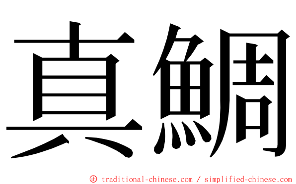 真鯛 ming font