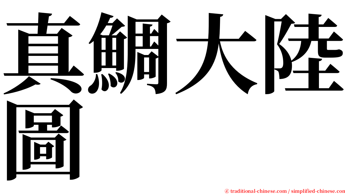 真鯛大陸圖 serif font