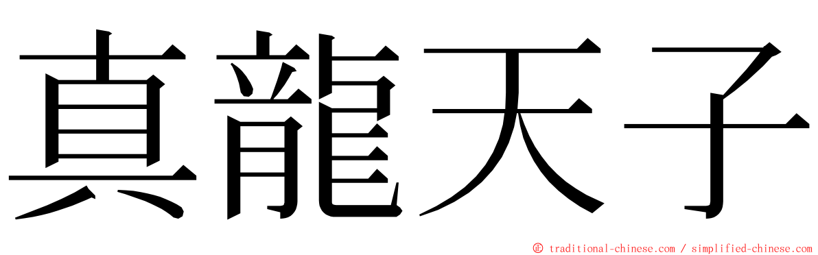 真龍天子 ming font