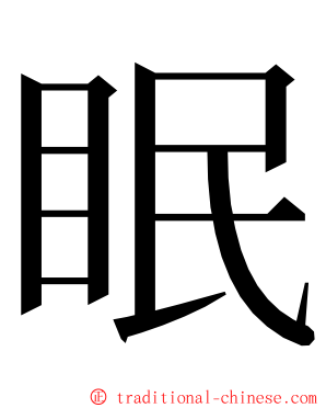 眠 ming font