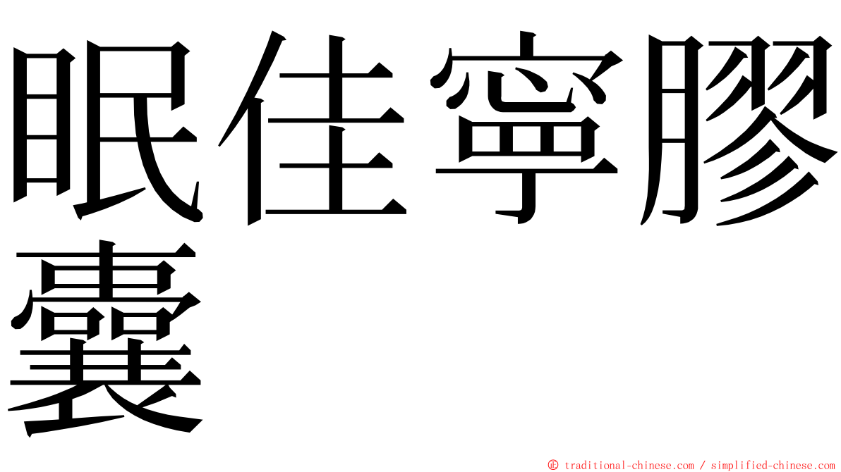 眠佳寧膠囊 ming font