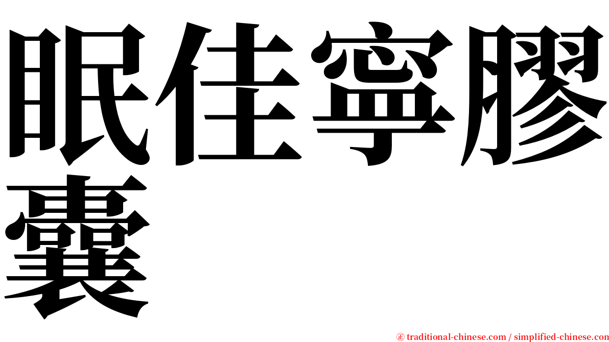 眠佳寧膠囊 serif font