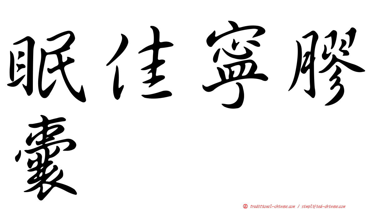 眠佳寧膠囊