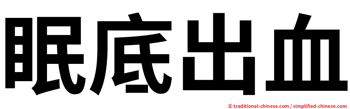 眠底出血