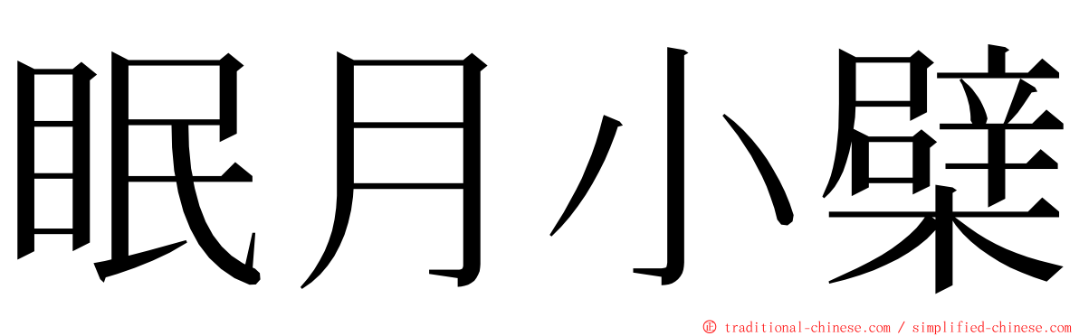 眠月小檗 ming font