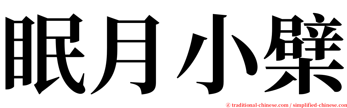 眠月小檗 serif font