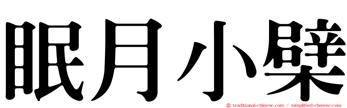 眠月小檗