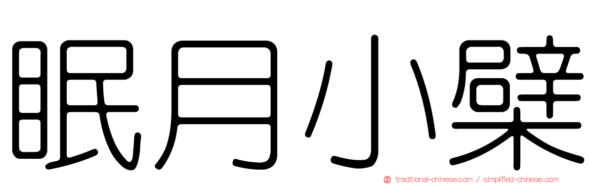 眠月小檗