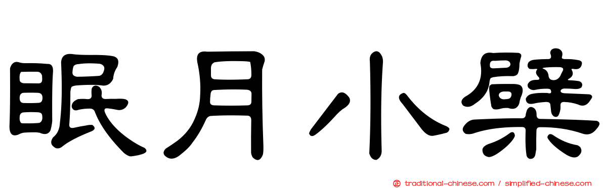 眠月小檗