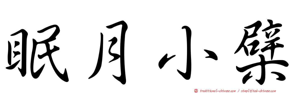 眠月小檗