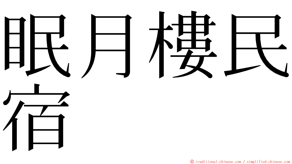 眠月樓民宿 ming font