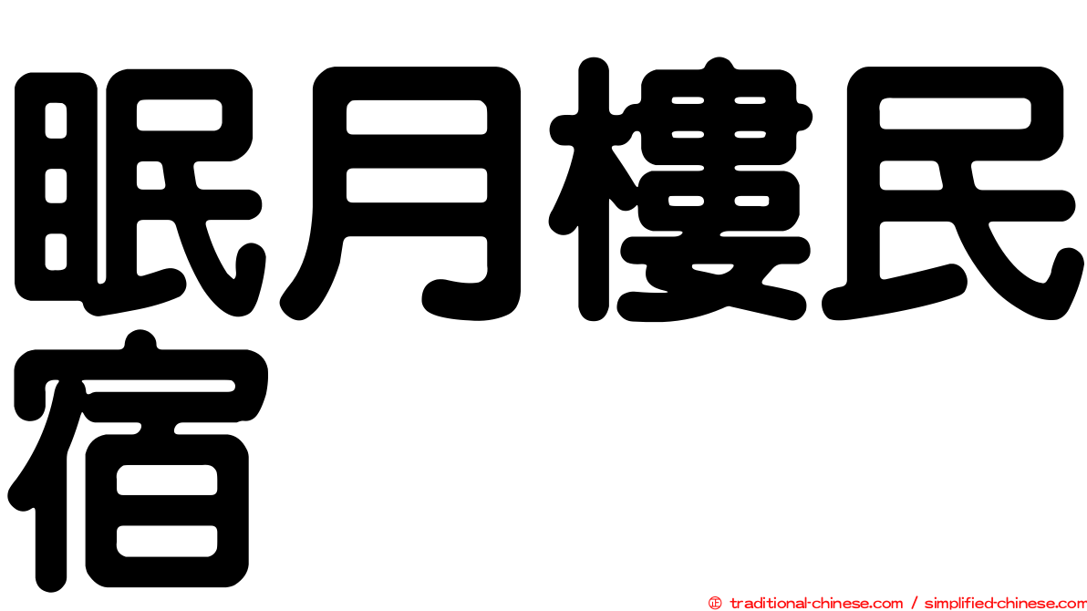 眠月樓民宿